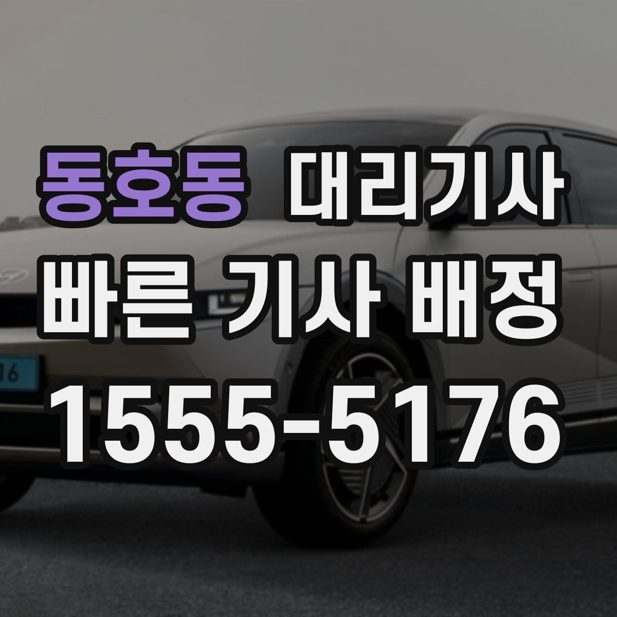 동호동 대리기사