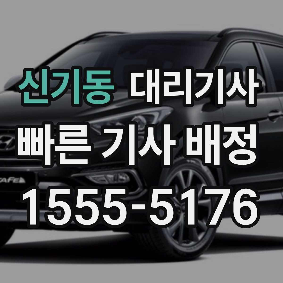 신기동 대리기사 도착 여부를 확인하는 현실적인 방법