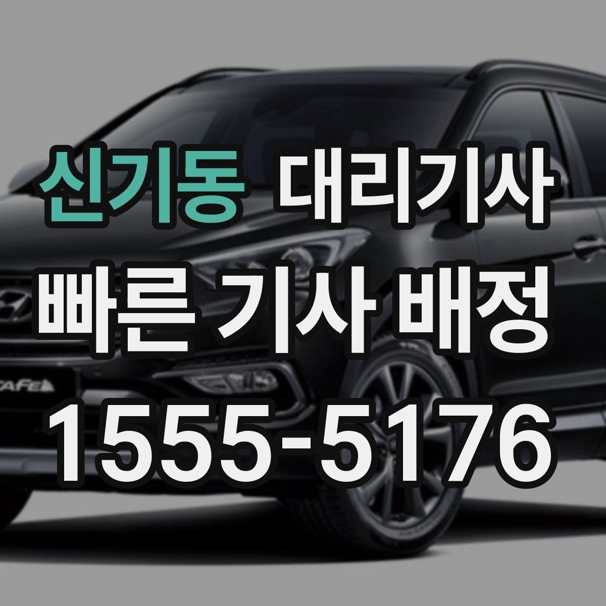 신기동 대리기사