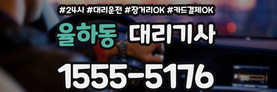 율하동 대리기사