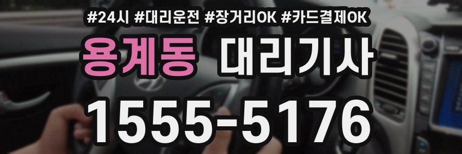 용계동 대리기사