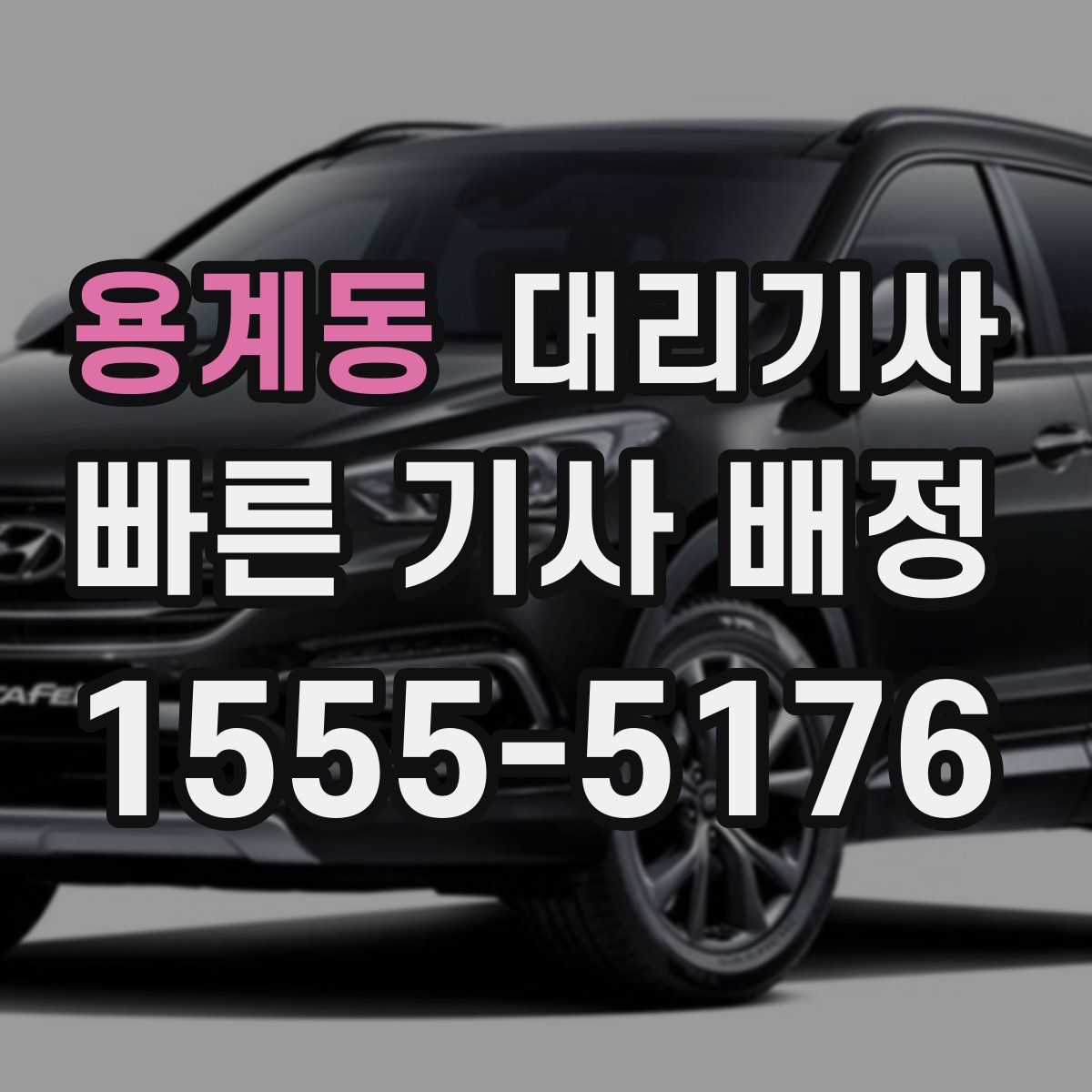 용계동 대리기사