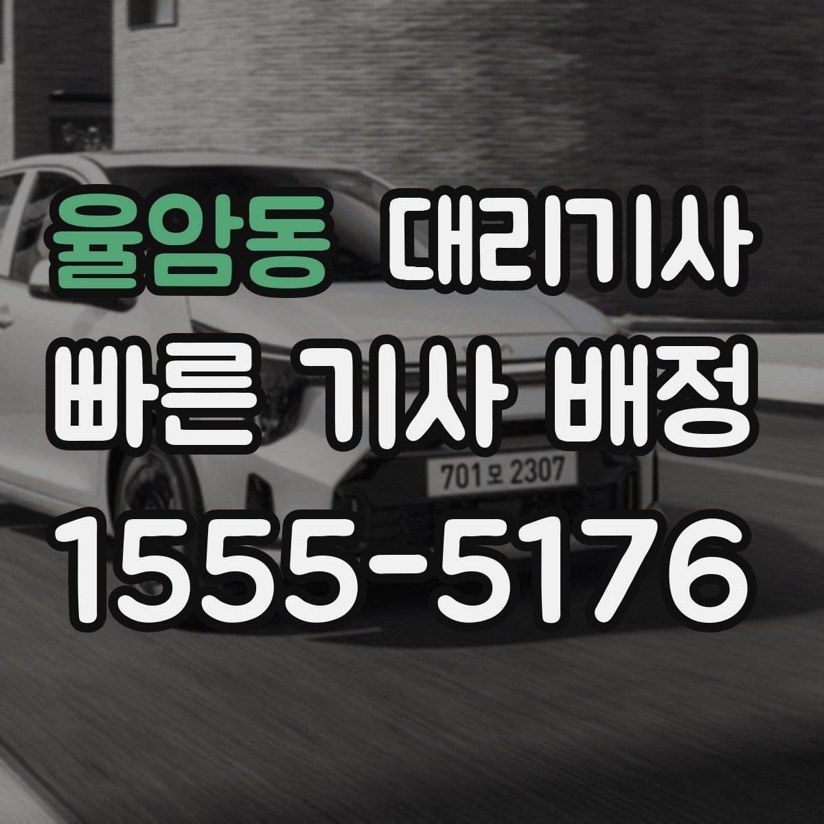 율암동 대리기사
