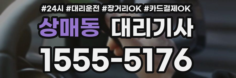 상매동 대리기사