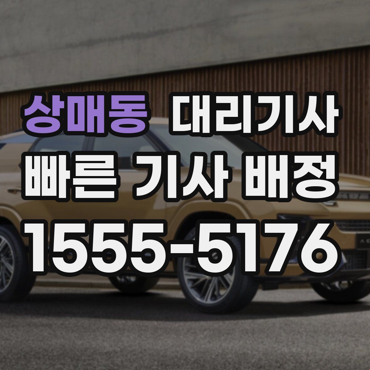 상매동 대리기사