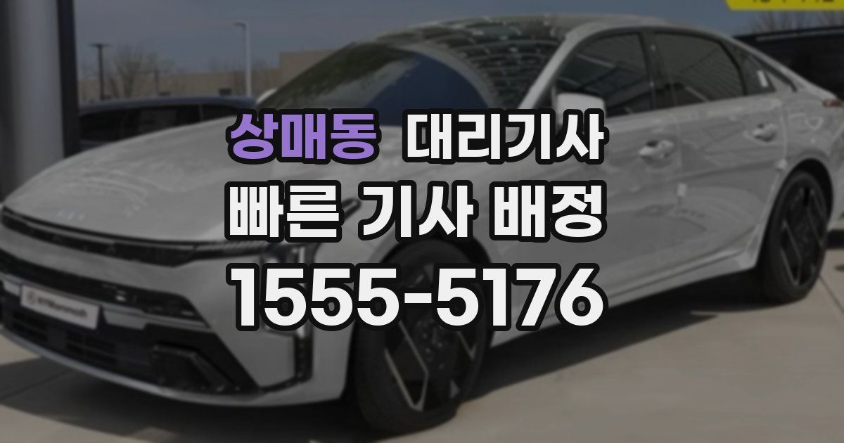 상매동 대리기사