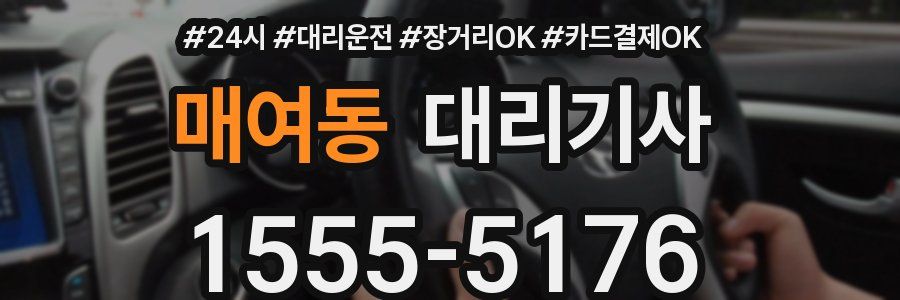 매여동 대리기사