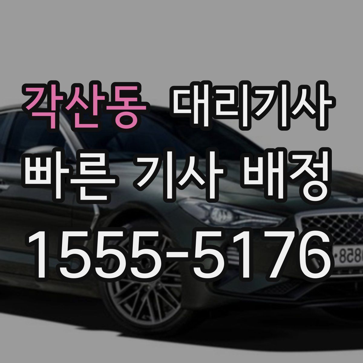 각산동 대리기사