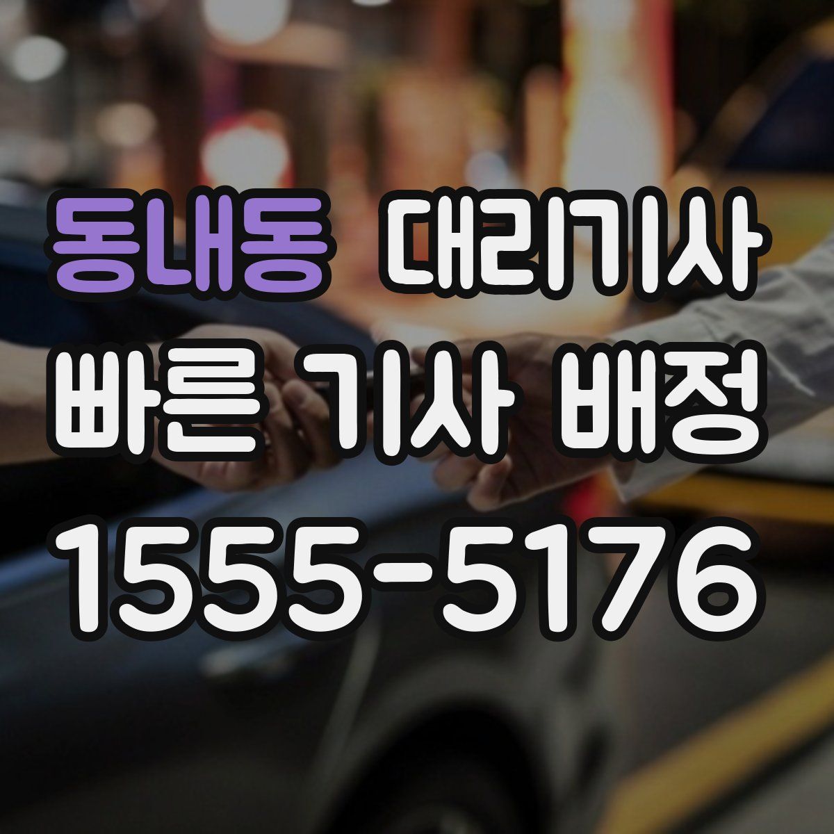 동내동 대리기사