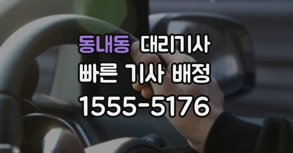 동내동 대리기사