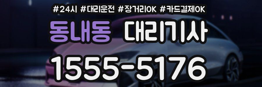 동내동 대리기사