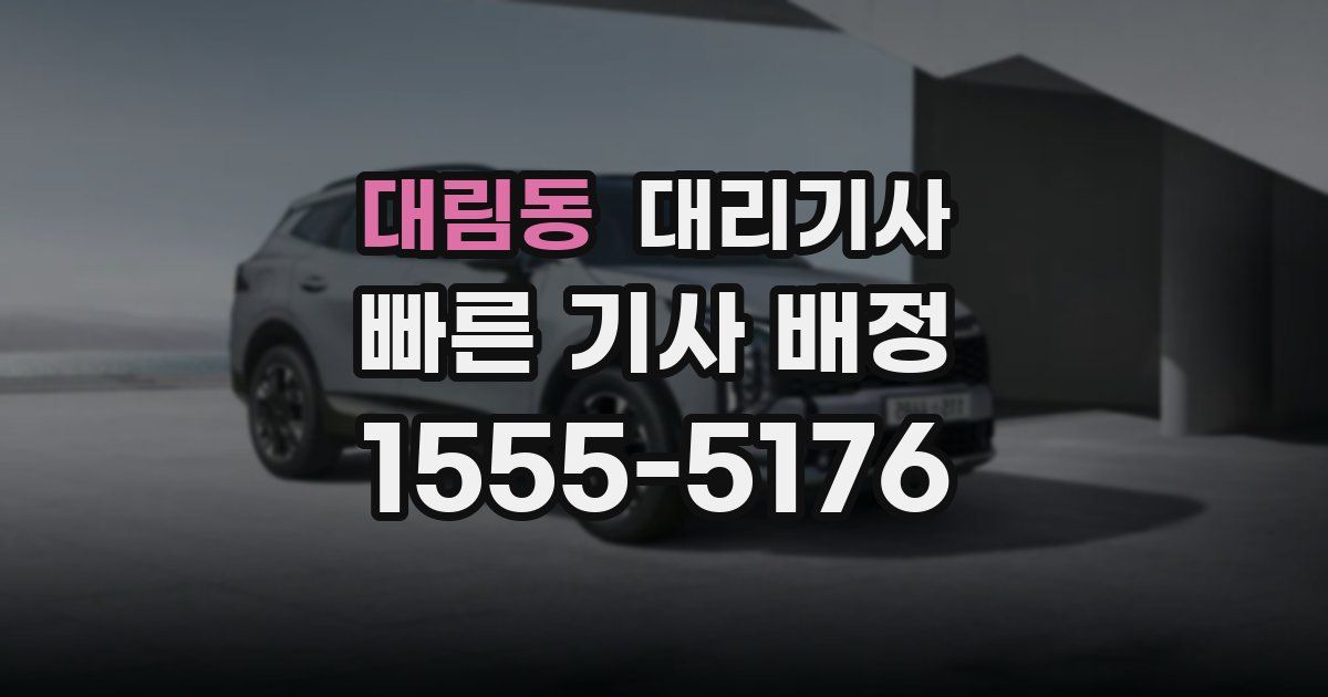 대림동 대리기사