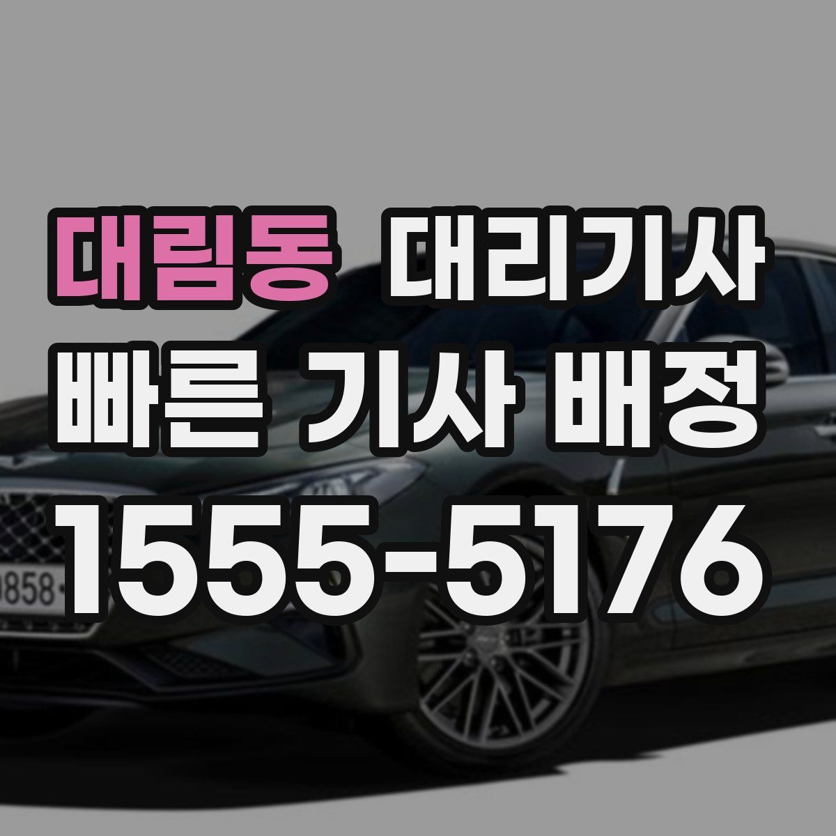 대림동 대리기사