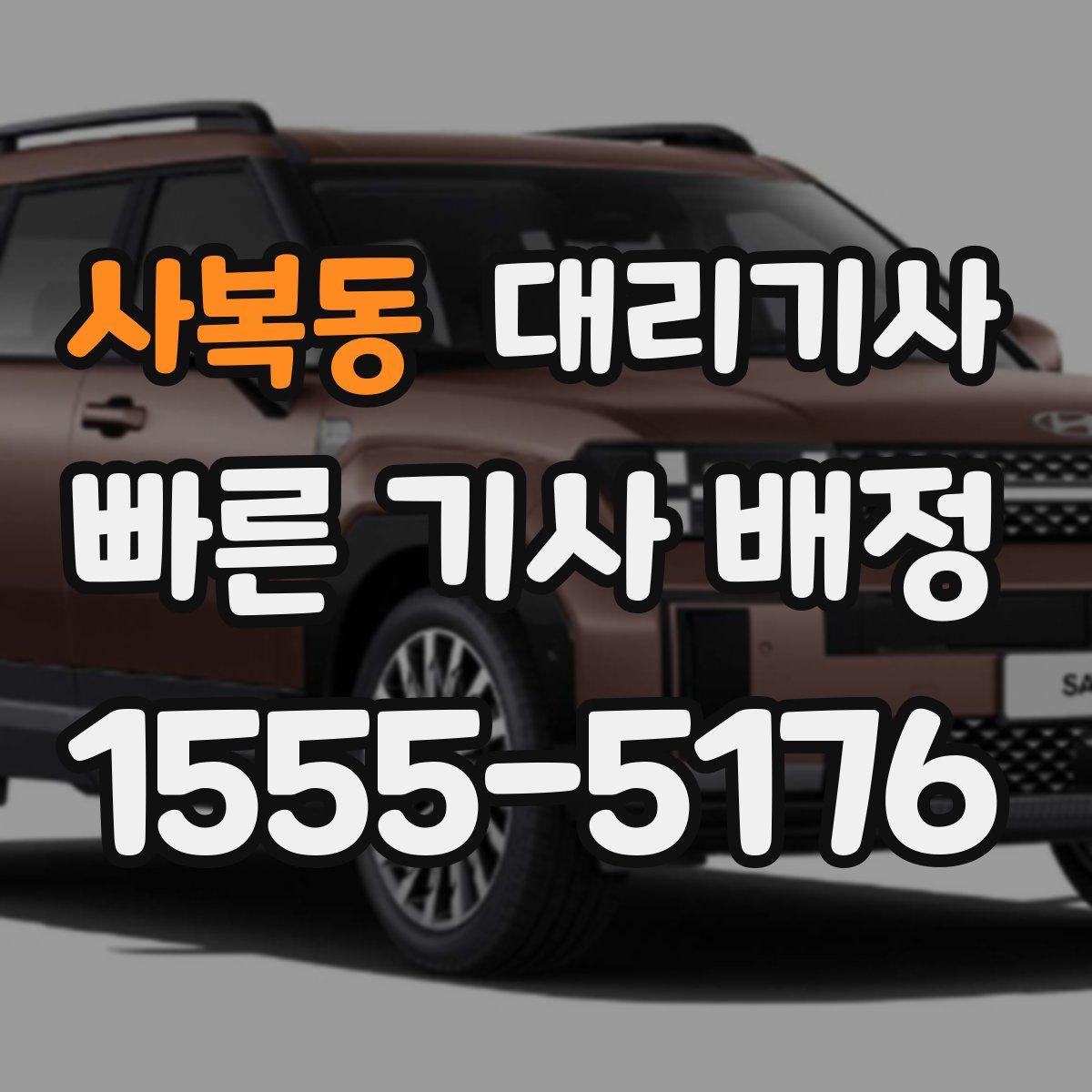 사복동 대리기사