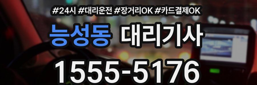 능성동 대리기사