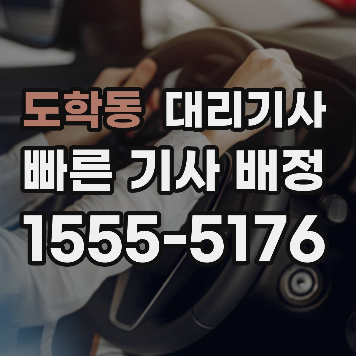도학동 대리기사