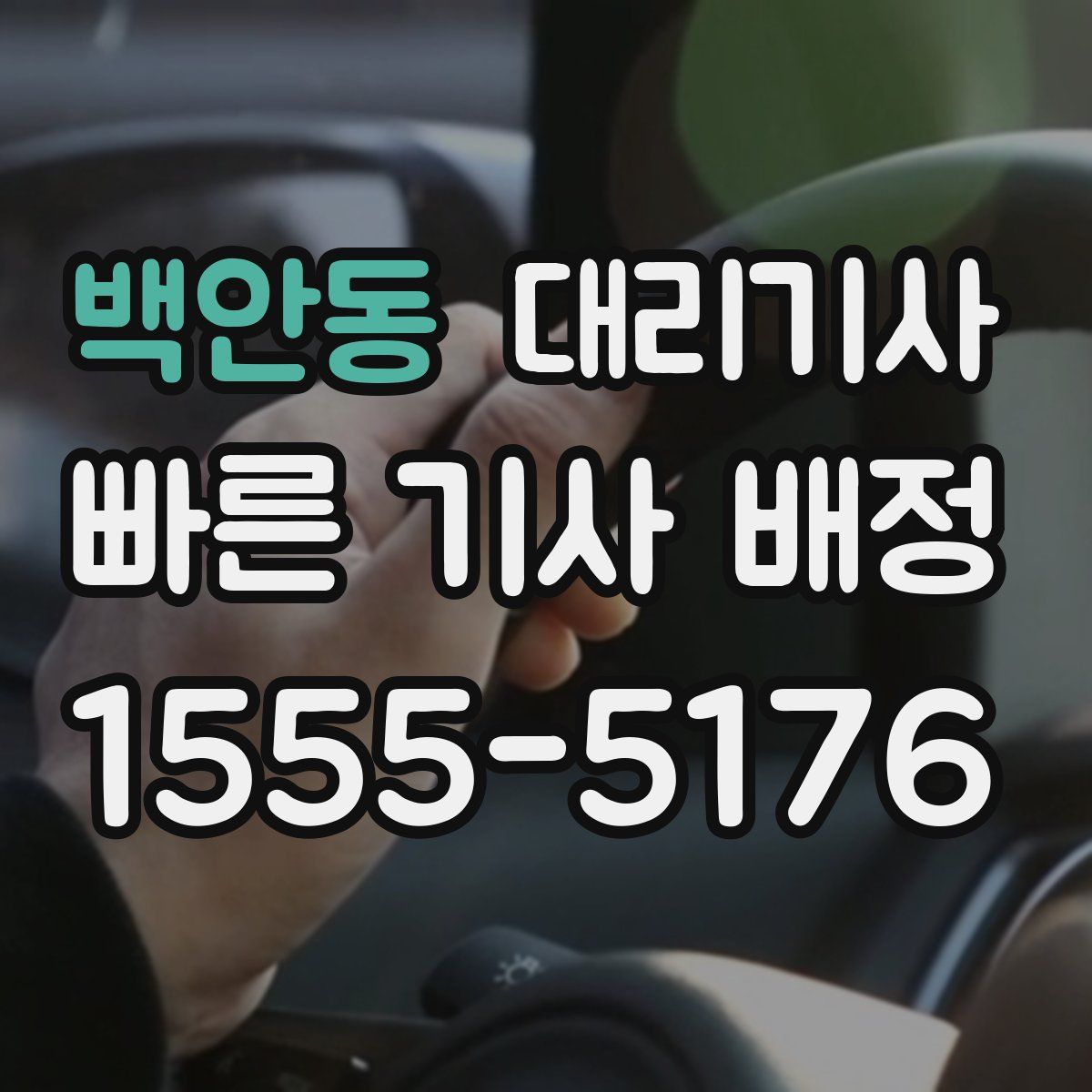 백안동 대리기사