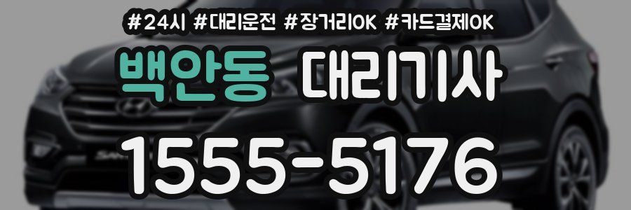 백안동 대리기사