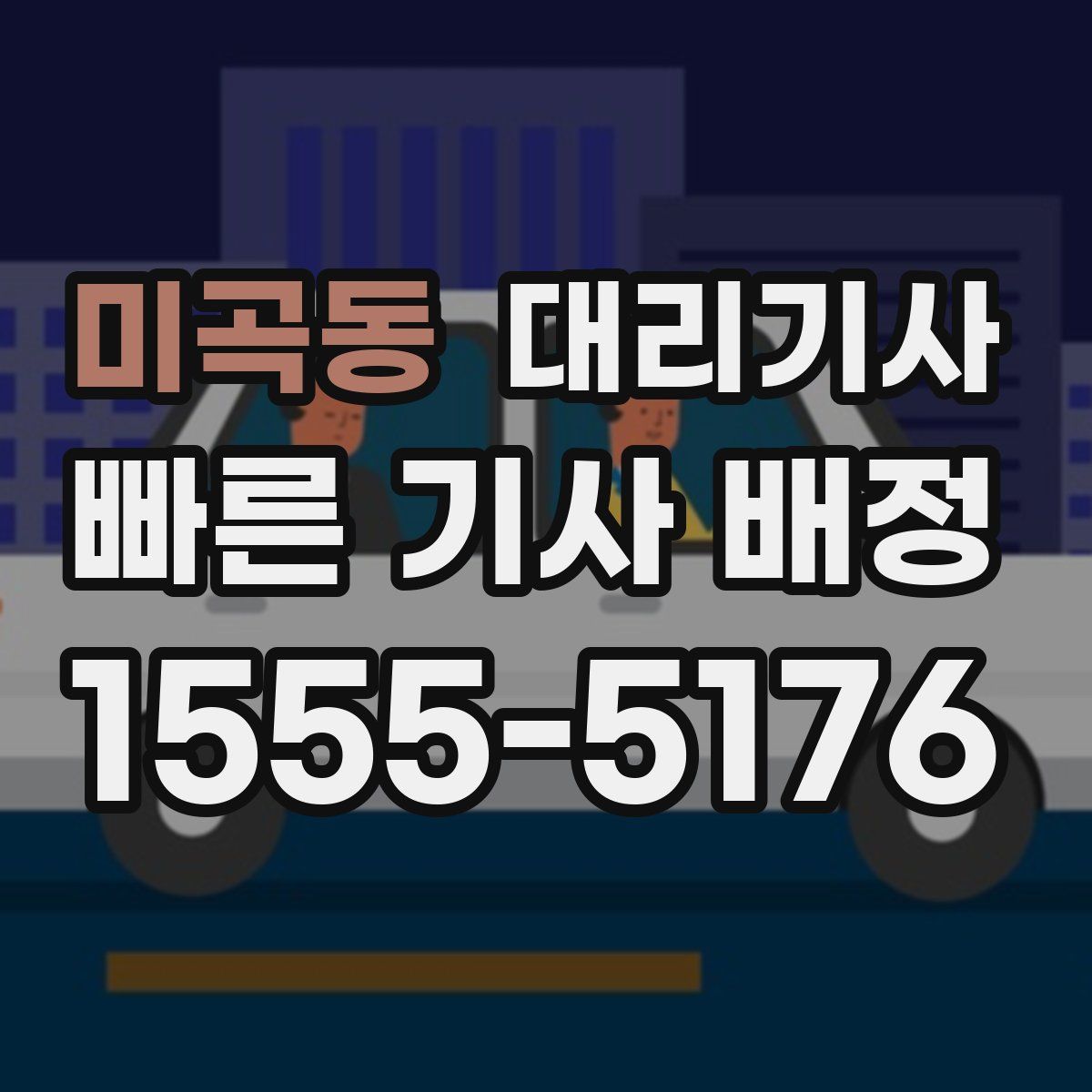 미곡동 대리기사