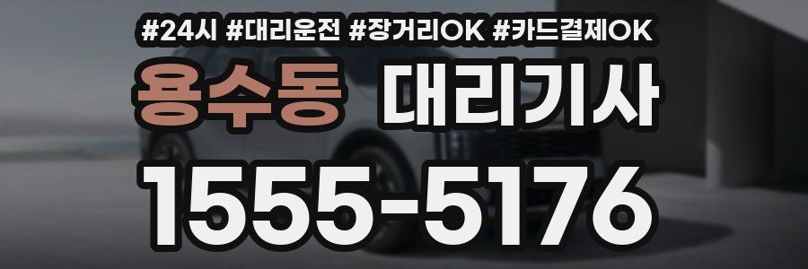 용수동 대리기사