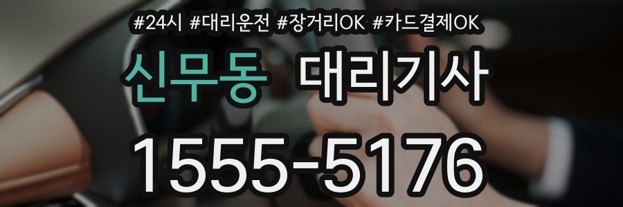 신무동 대리기사