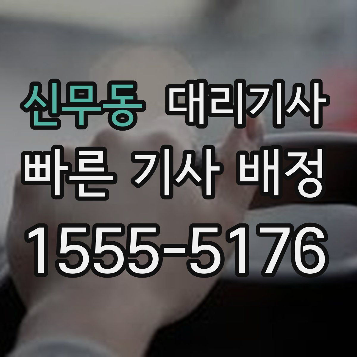 신무동 대리기사