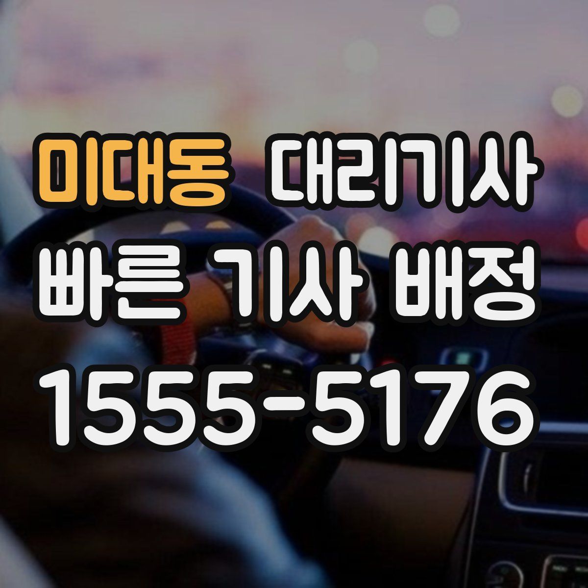 미대동 대리기사