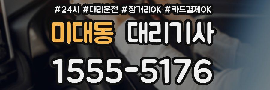미대동 대리기사