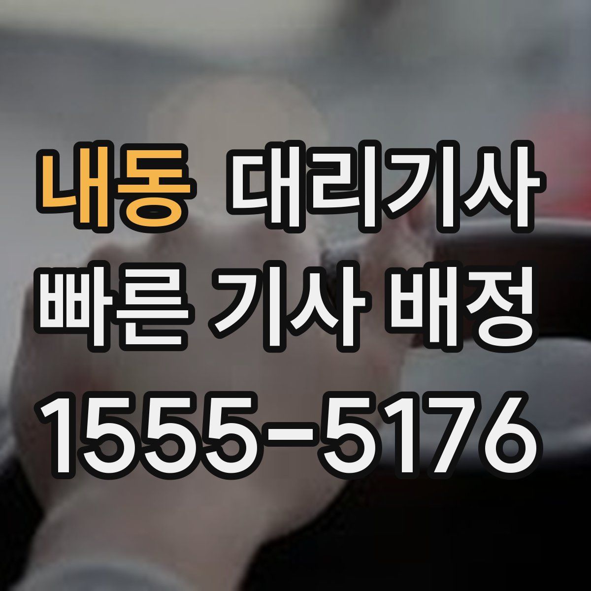 내동 대리기사