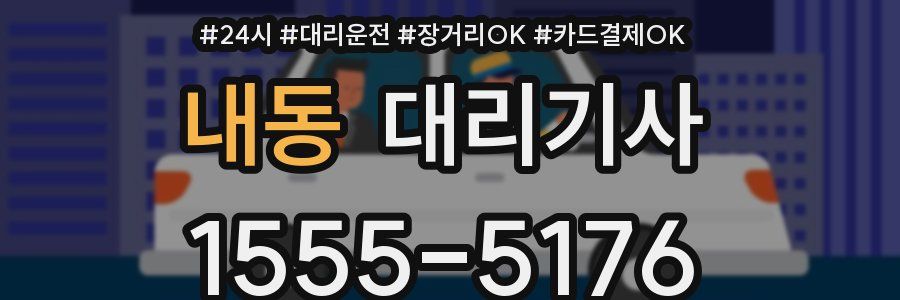 내동 대리기사