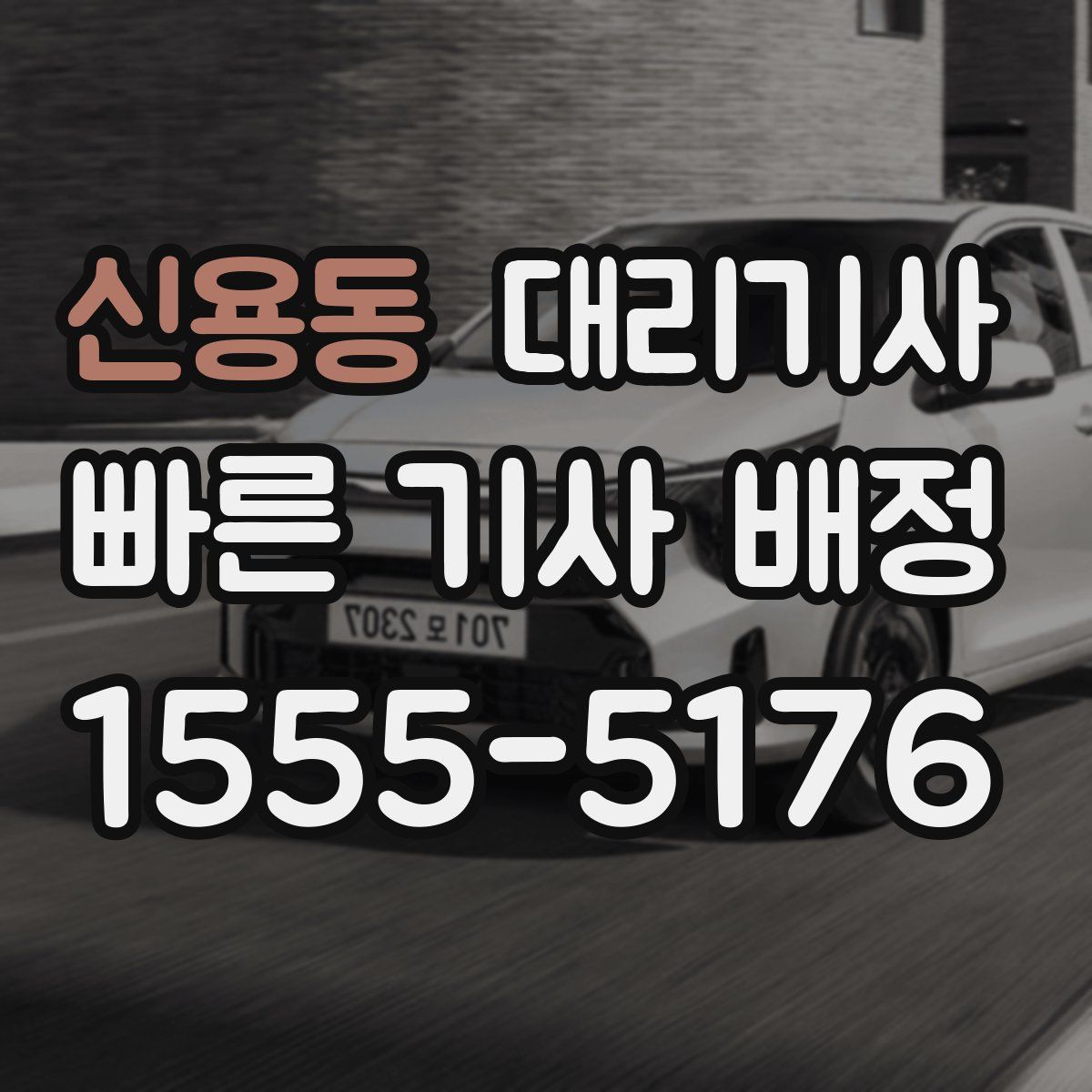 신용동 대리기사