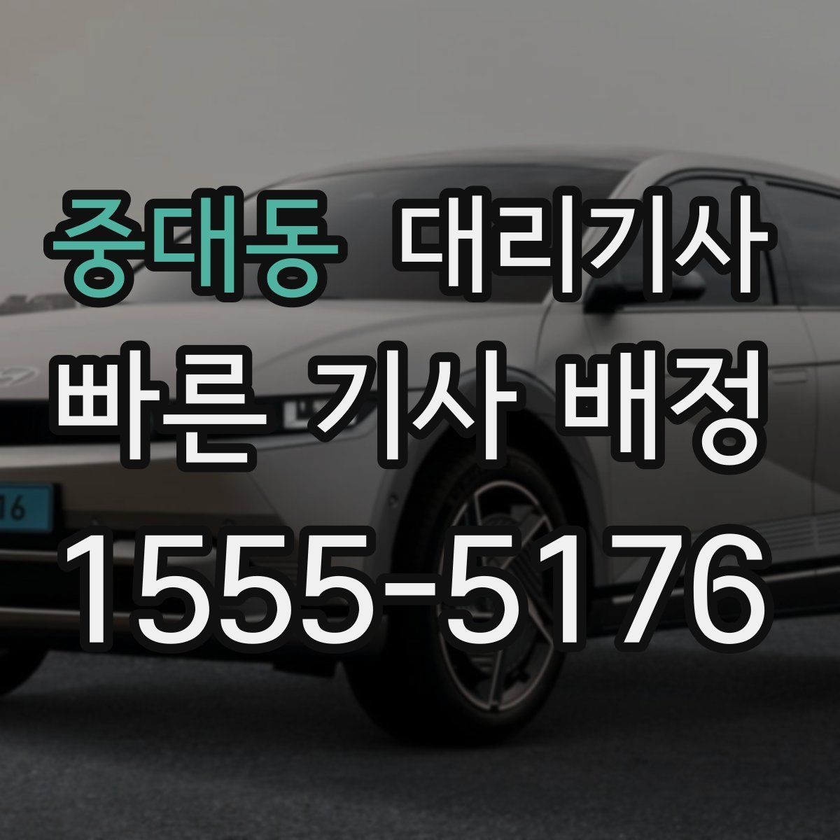 중대동 대리기사 예약 전 목적지와 경로를 정리하는 법