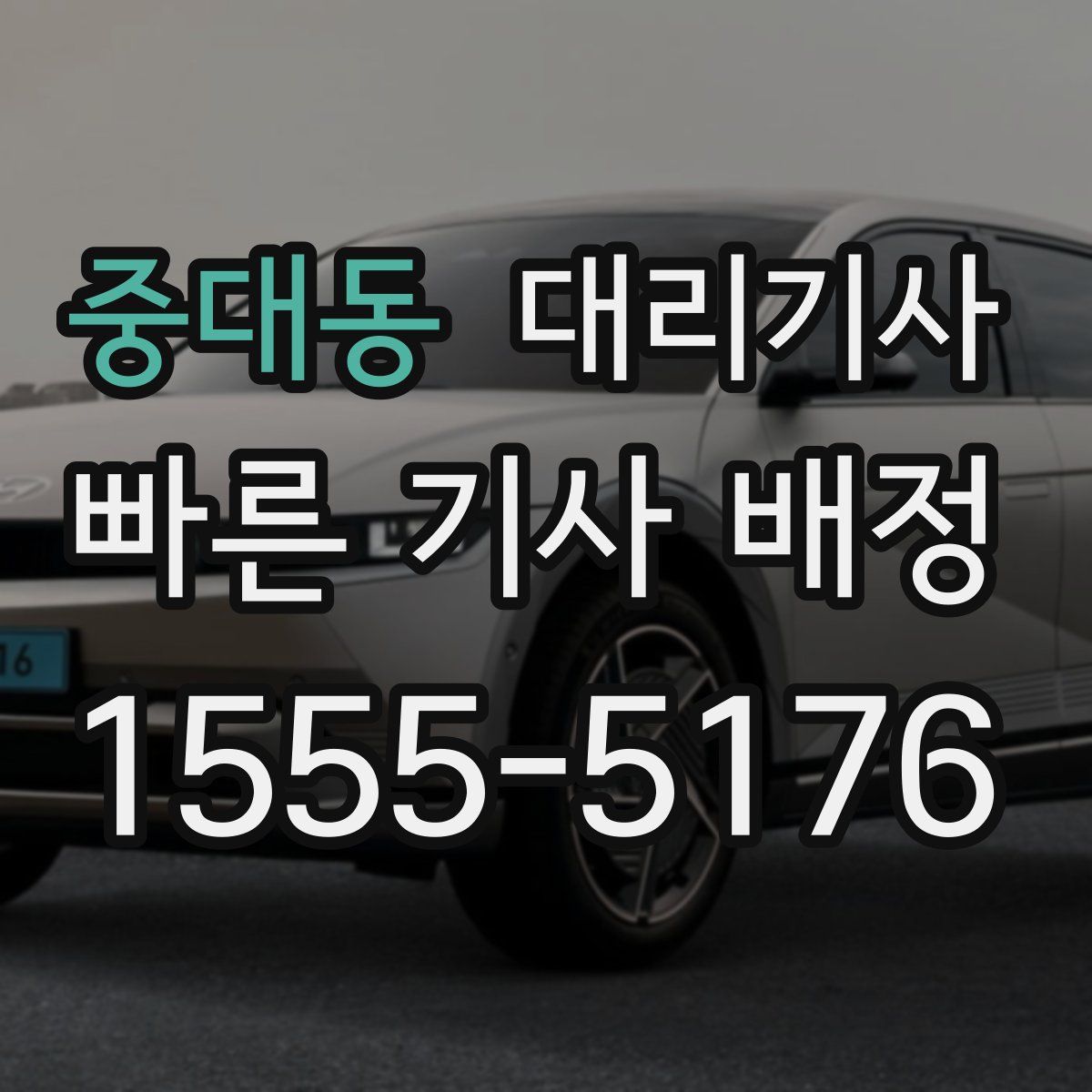 중대동 대리기사