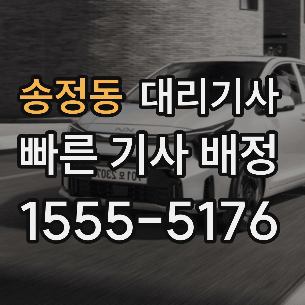 송정동 대리기사