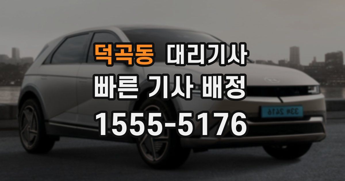 덕곡동 대리기사