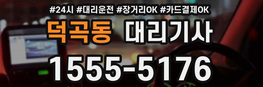 덕곡동 대리기사