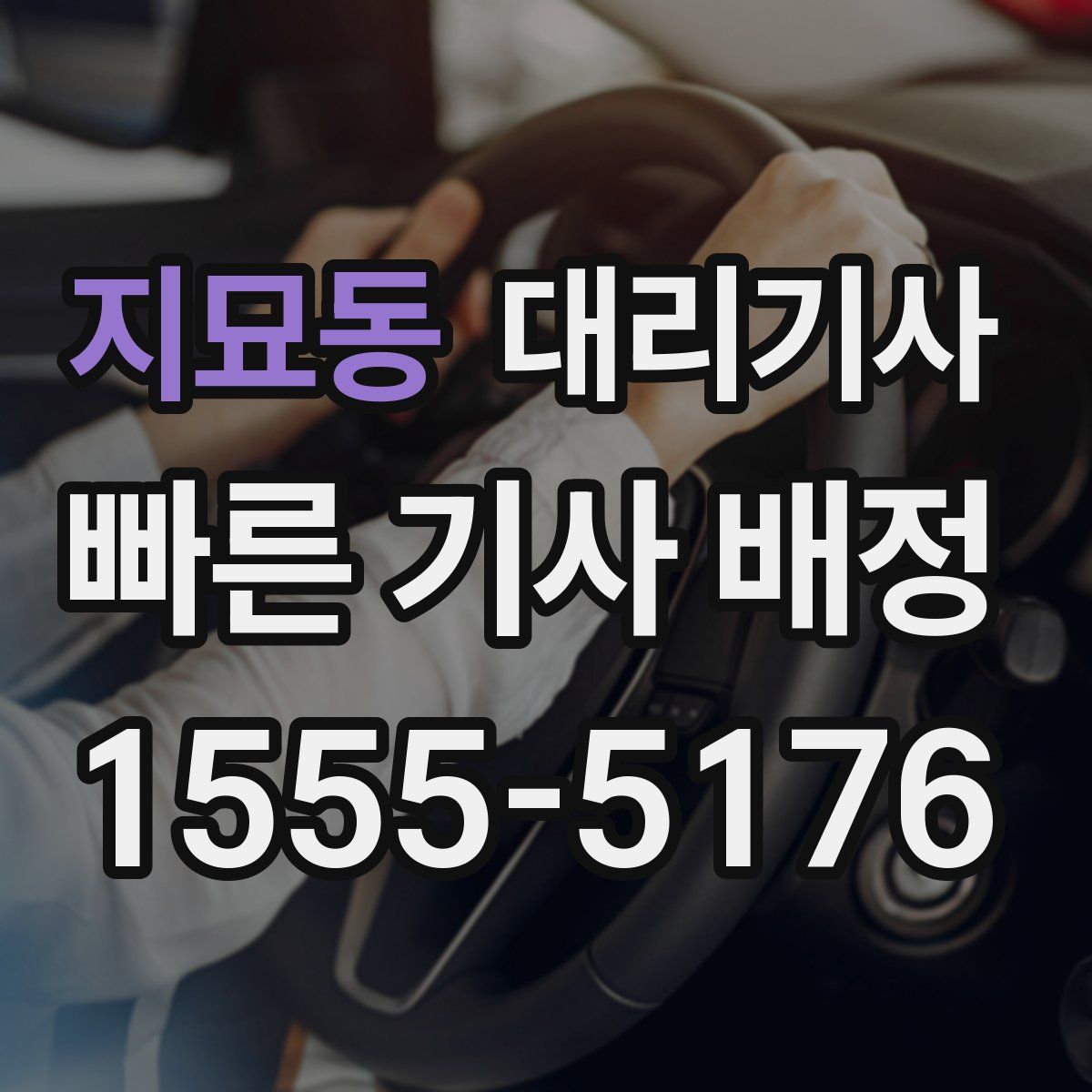 지묘동 대리기사