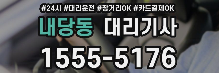 내당동 대리기사