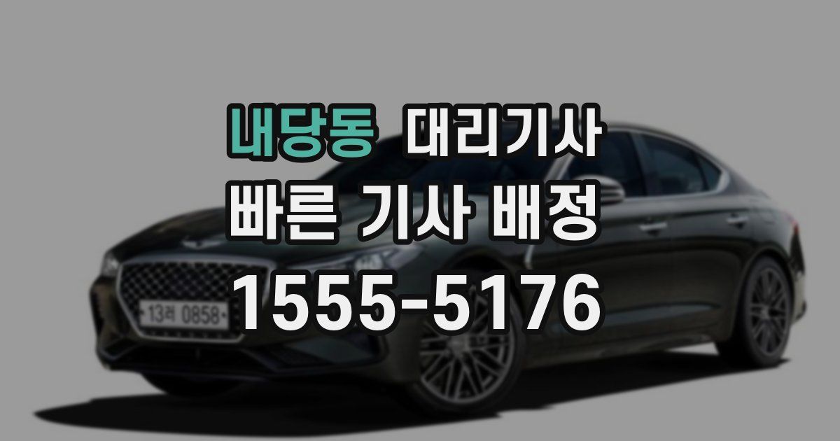 내당동 대리기사