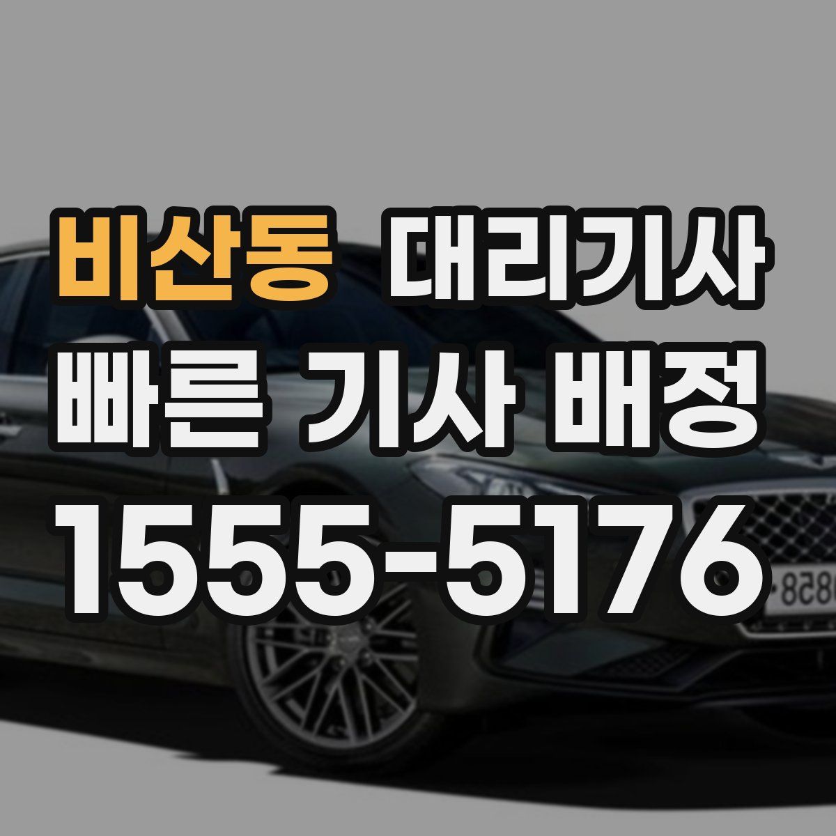 비산동 대리기사
