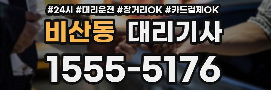 비산동 대리기사