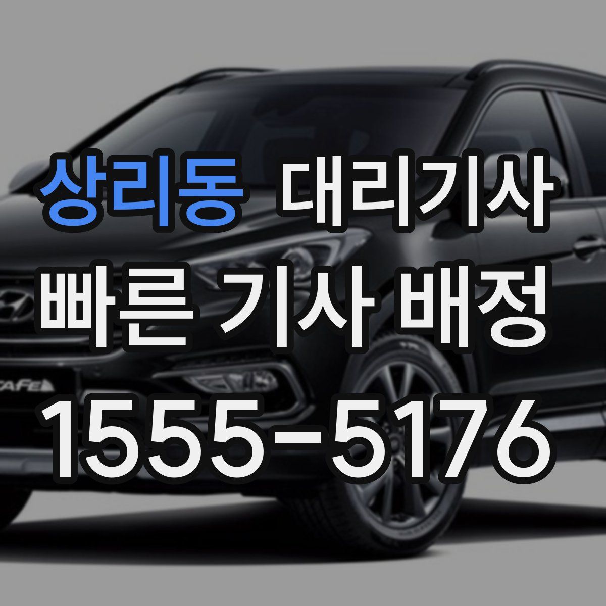 상리동 대리기사