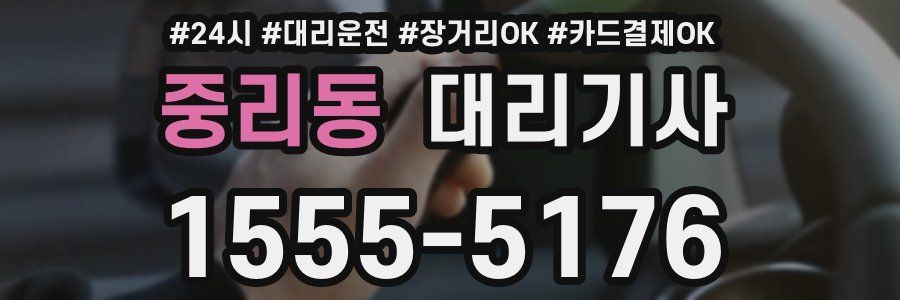 중리동 대리기사