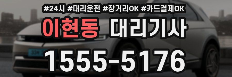 이현동 대리기사