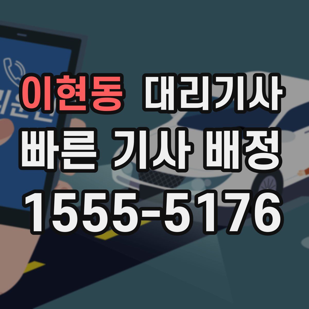 이현동 대리기사