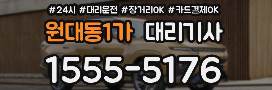 원대동1가 대리기사