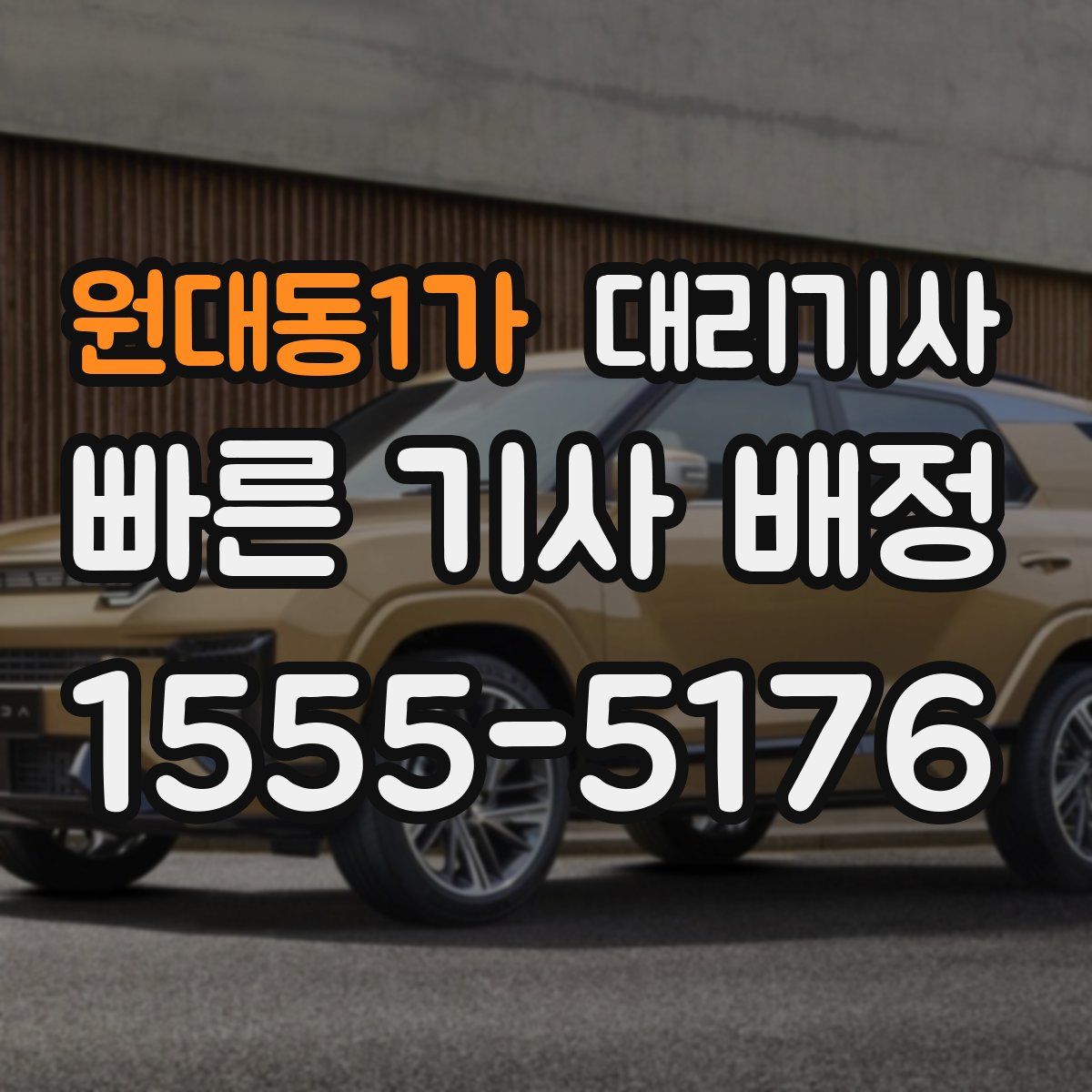 원대동1가 대리기사