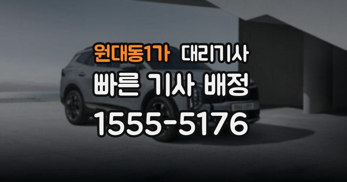 원대동1가 대리기사