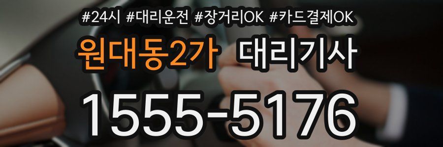 원대동2가 대리기사
