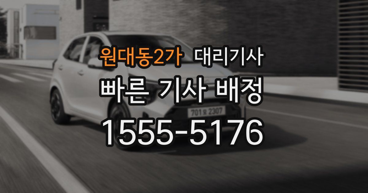 원대동2가 대리기사